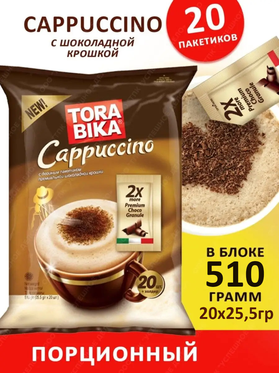 Растворимый кофе Tora bika Cappuccino с шоколадной крошкой, в пакетиках, 20 шт х 1 уп, 510 г