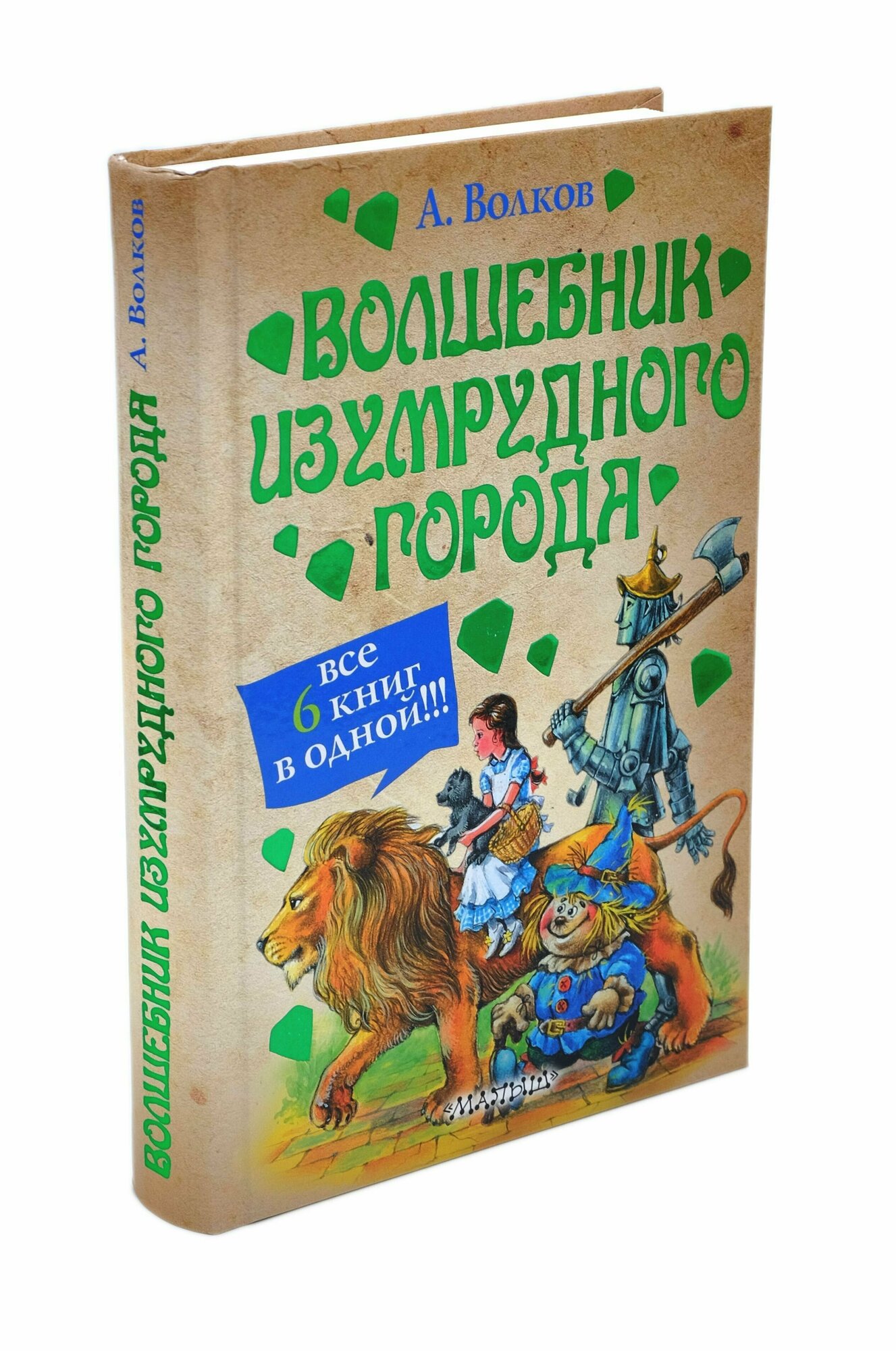 Волшебник Изумрудного города. Все 6 книг в 1.