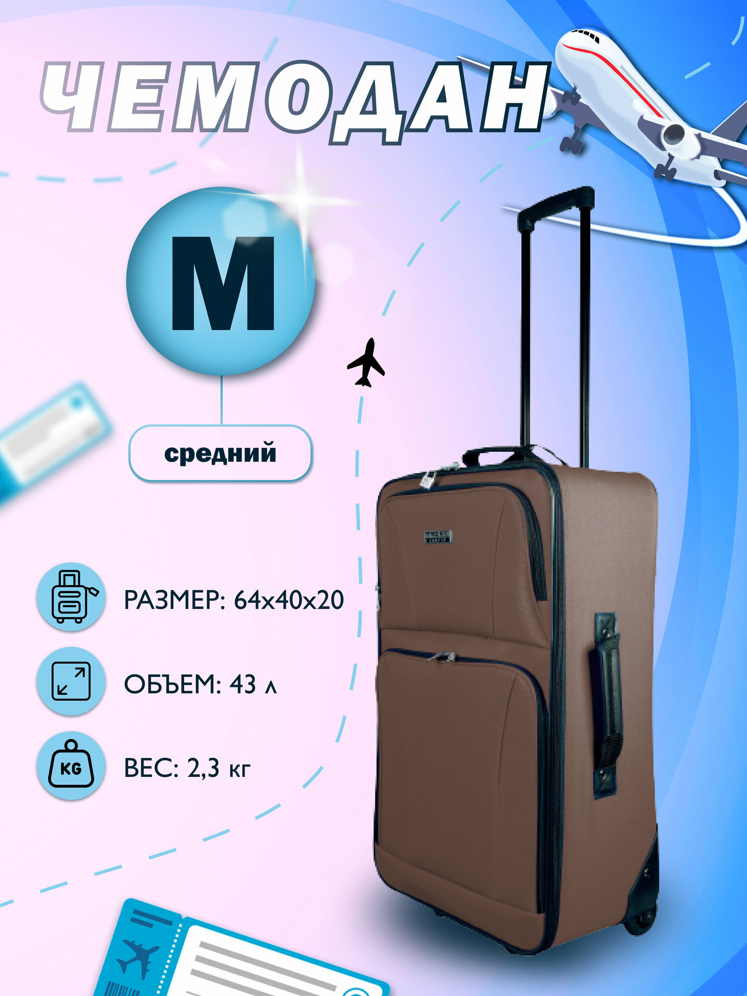 Чемодан текстильный на колесах Tour Basic, PROFFI TRAVEL, коричневый, средний, M