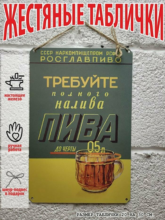 Требуйте полного налива пива, реклама ссср постер 20 на 30 см, шнур-подвес в подарок