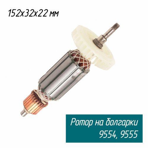 Ротор для сетевой болгарки УШМ 9554HN, 9554NB, 9555HN, 9555NB (Якорь 515619-7 Maxtool)