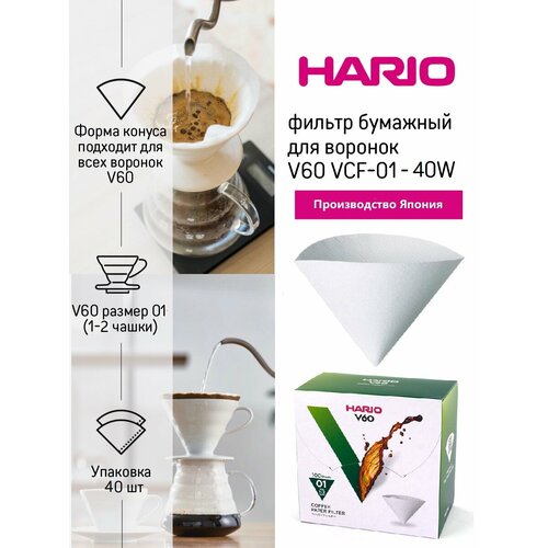 Фильтры HARIO VCF-01-40W бумажные белые для воронок 40 шт картонная коробка 590₽