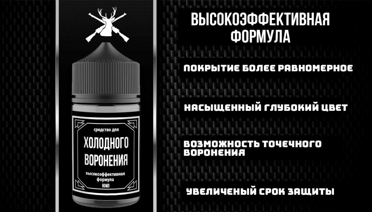 Средство для холодного воронения / для чернения металла / жидкость для воронения 50мл