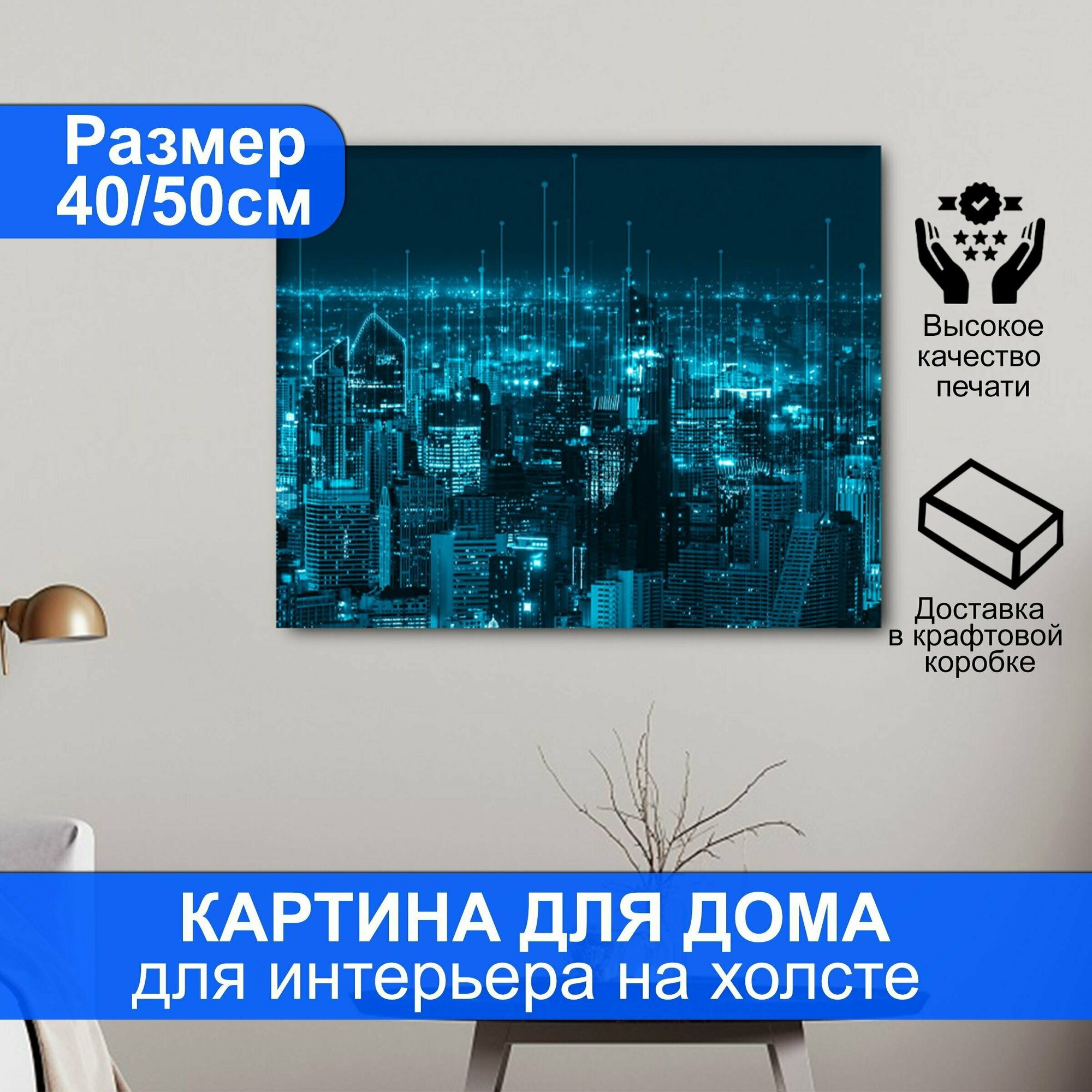 Картина для интерьера - Техно Город. Размер 50х40 см.