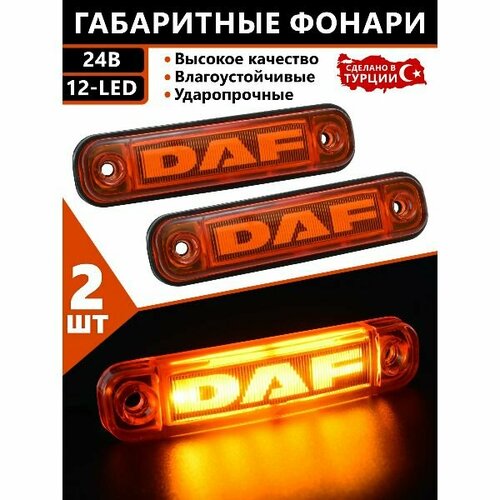 Фонари габаритные ДАФ светодиодные 24V. светодиодные led фонари