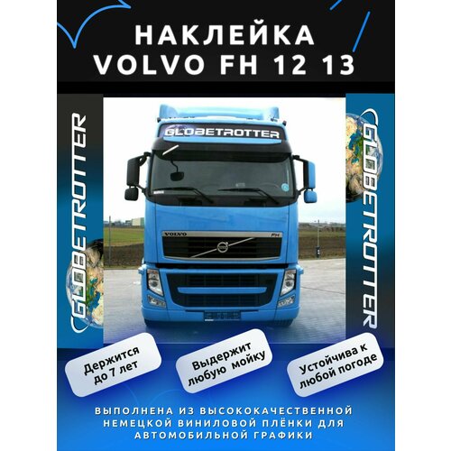 Наклейка Globetrotter на Volvo FH 12 13