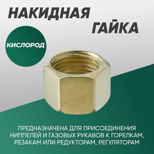Гайка кислородная