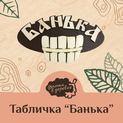 Табличка для бани "Банька" 20х25см, деревянная, коричневая, "Банька в Деревне"