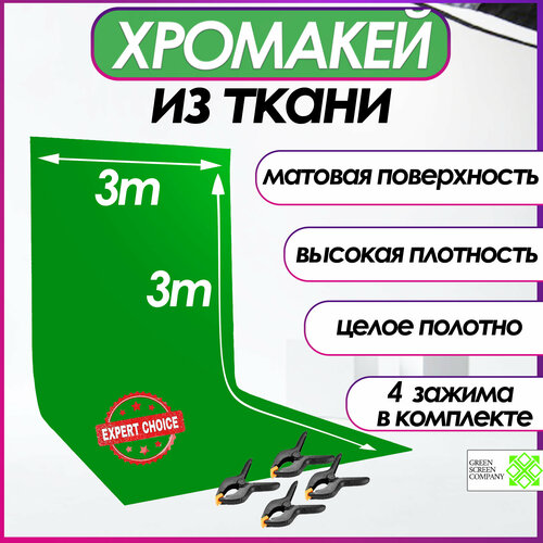 Хромакей зелёный фон из ткани 3х3m. для фото и видео съёмки / GSC