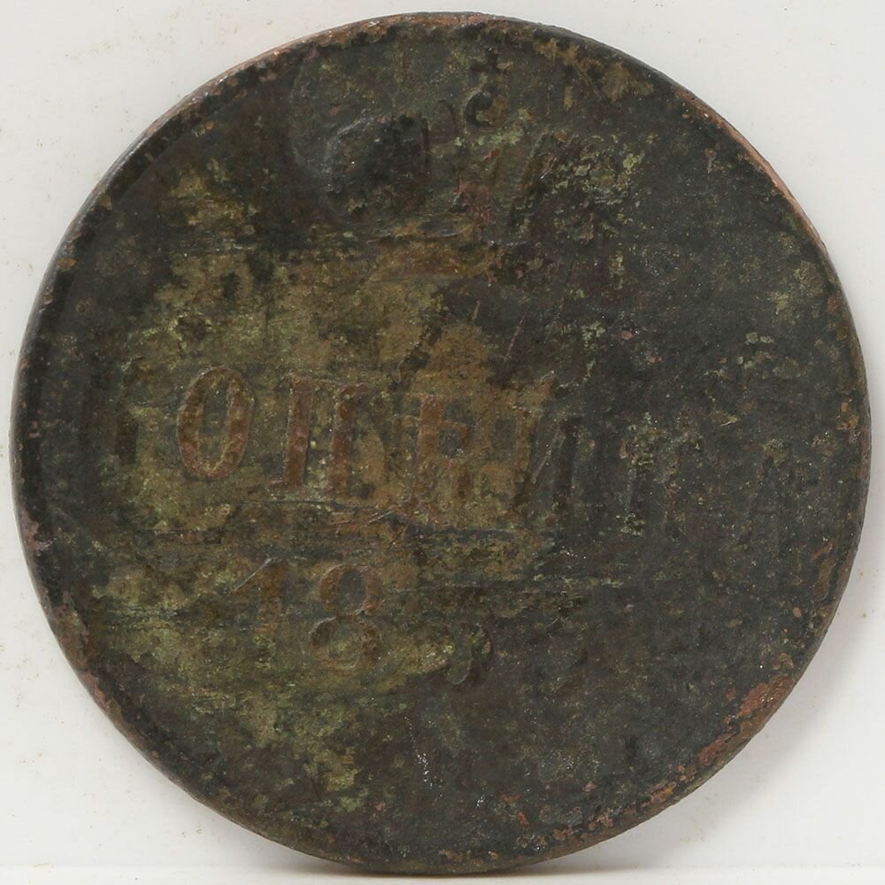 Медная монета копейка 1853 года. Вензель Николай I.