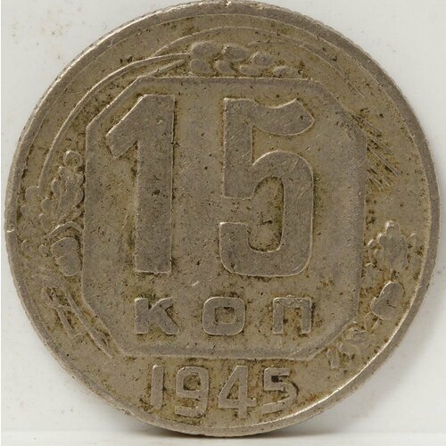 Медно-никелевая монета 15 копеек 1945 года