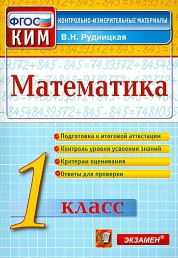 Математика. 1 класс. Контрольно-измерительные материалы. ФГОС - фото №2