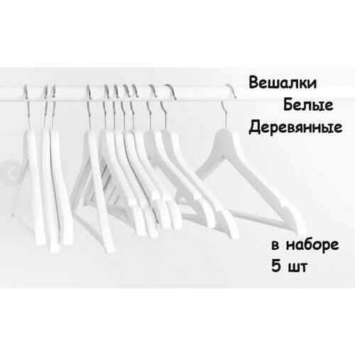 Вешалки Плечики Белые Деревянные в наборе 5 шт 1762₽