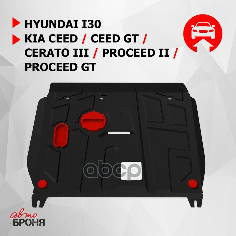 Защита Картера Двигателя И Кпп Hyundai Kia I30 Ceed Ceed Gt Cerato Proceed Proceed Gt Крепеж В Комплекте Сталь 1.8 Мм Ч.