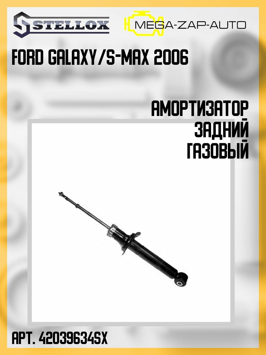 4203 9634 sx амортизатор задний газовый! ford galaxy s max 06 stellox арт 42039634sx