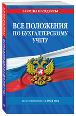 Все положения по бухгалтерскому учету на 2024 г.