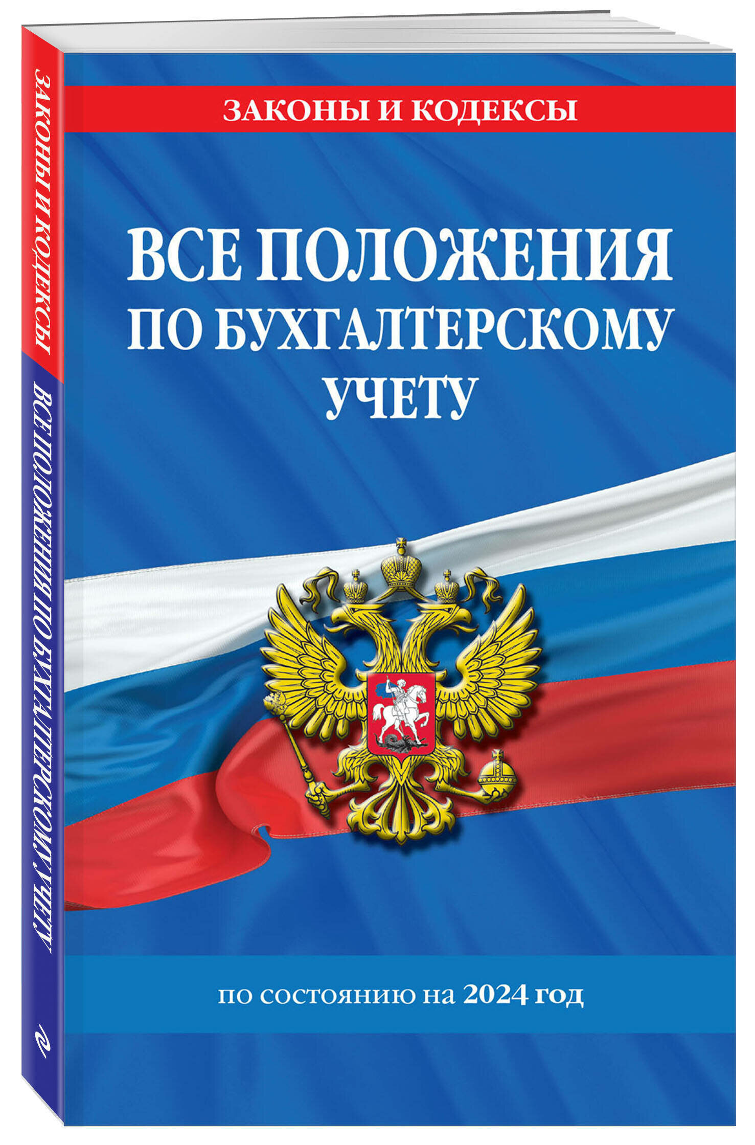 Все положения по бухгалтерскому учету на 2024 г.