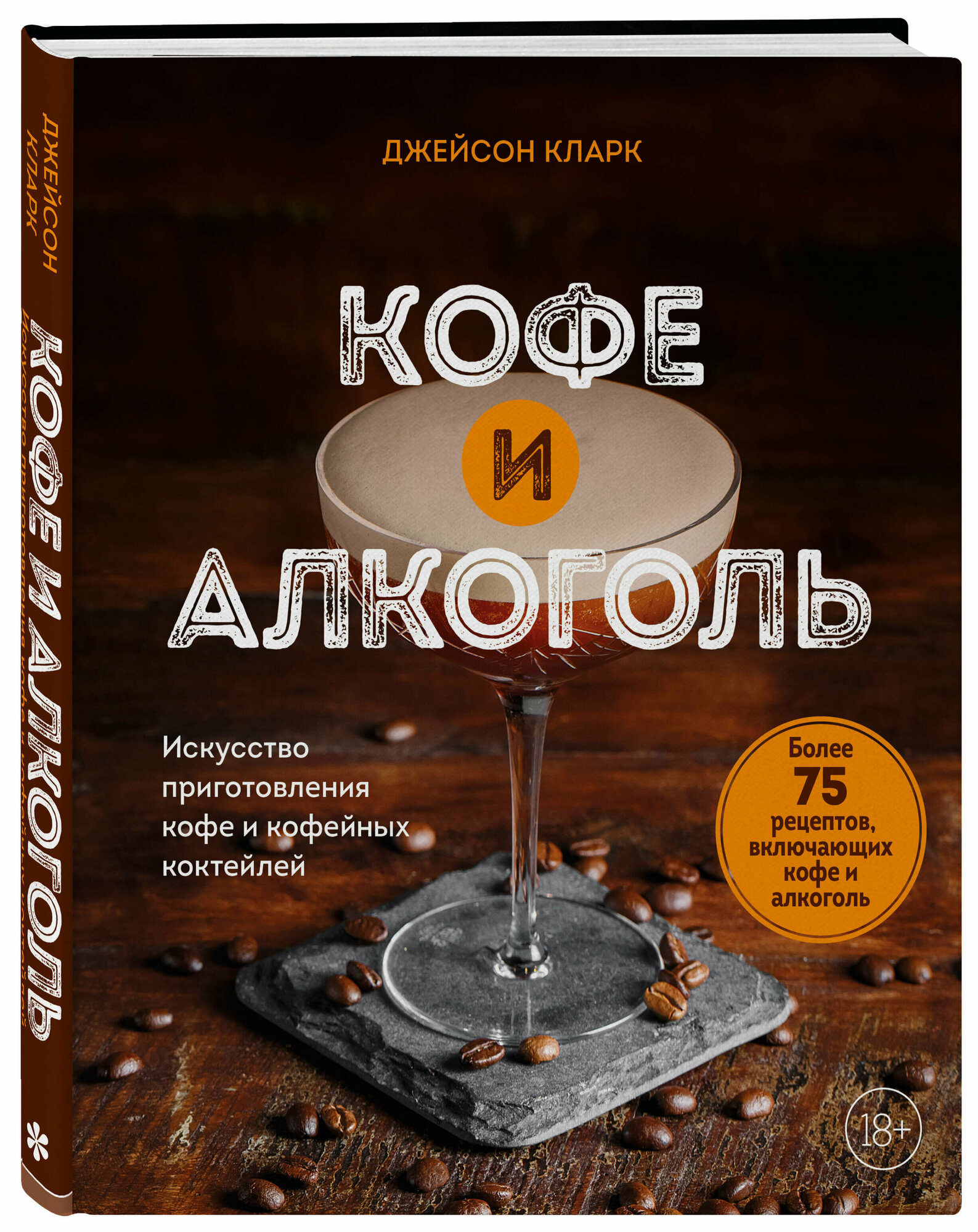 Кларк Д. Кофе и алкоголь. Искусство приготовления кофе и кофейных коктейлей