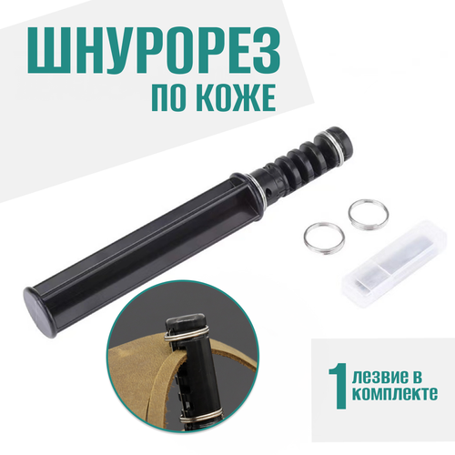 Шнурорез для кожи