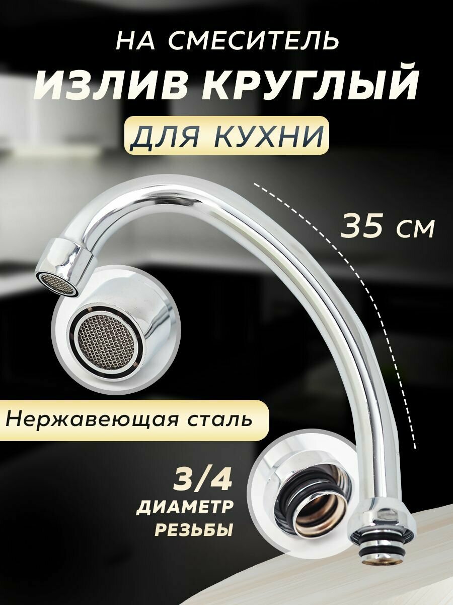 фото Излив круглы для кухонного смесителя