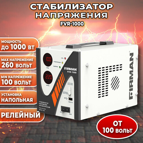 стабилизатор firman fvr 8000 Стабилизатор FIRMAN FVR-1000