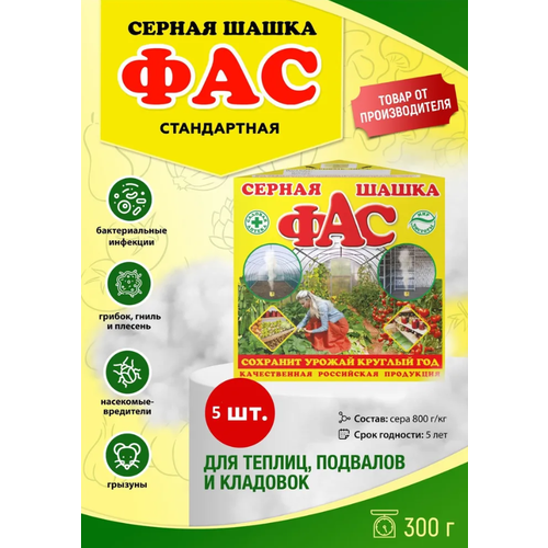 Комплект Фас серная шашка Стандартная, 300г , 5 штук шашка серная фас 300г