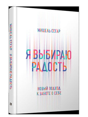 Я выбираю радость. Новый подход к заботе о себе - фото №1