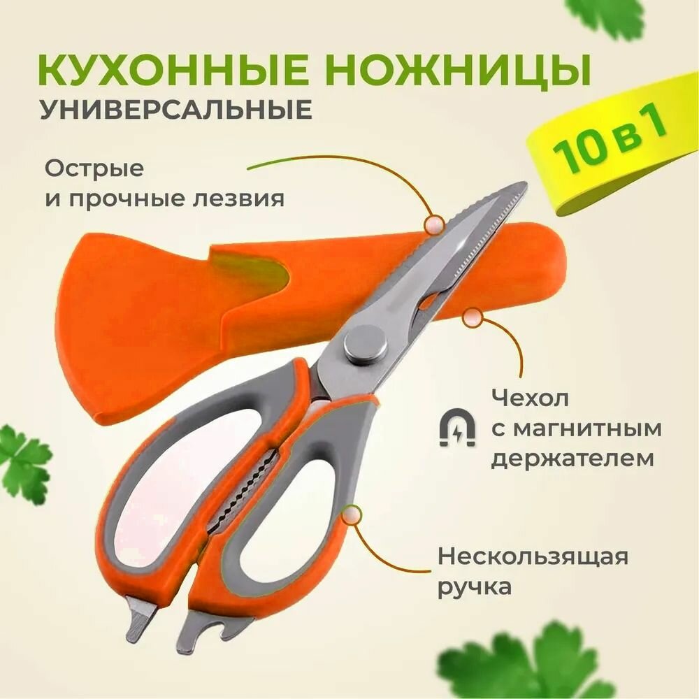 Ножницы-секатор кухонные в чехле на магните для птицы и рыбы 10 в 1 оранжевый