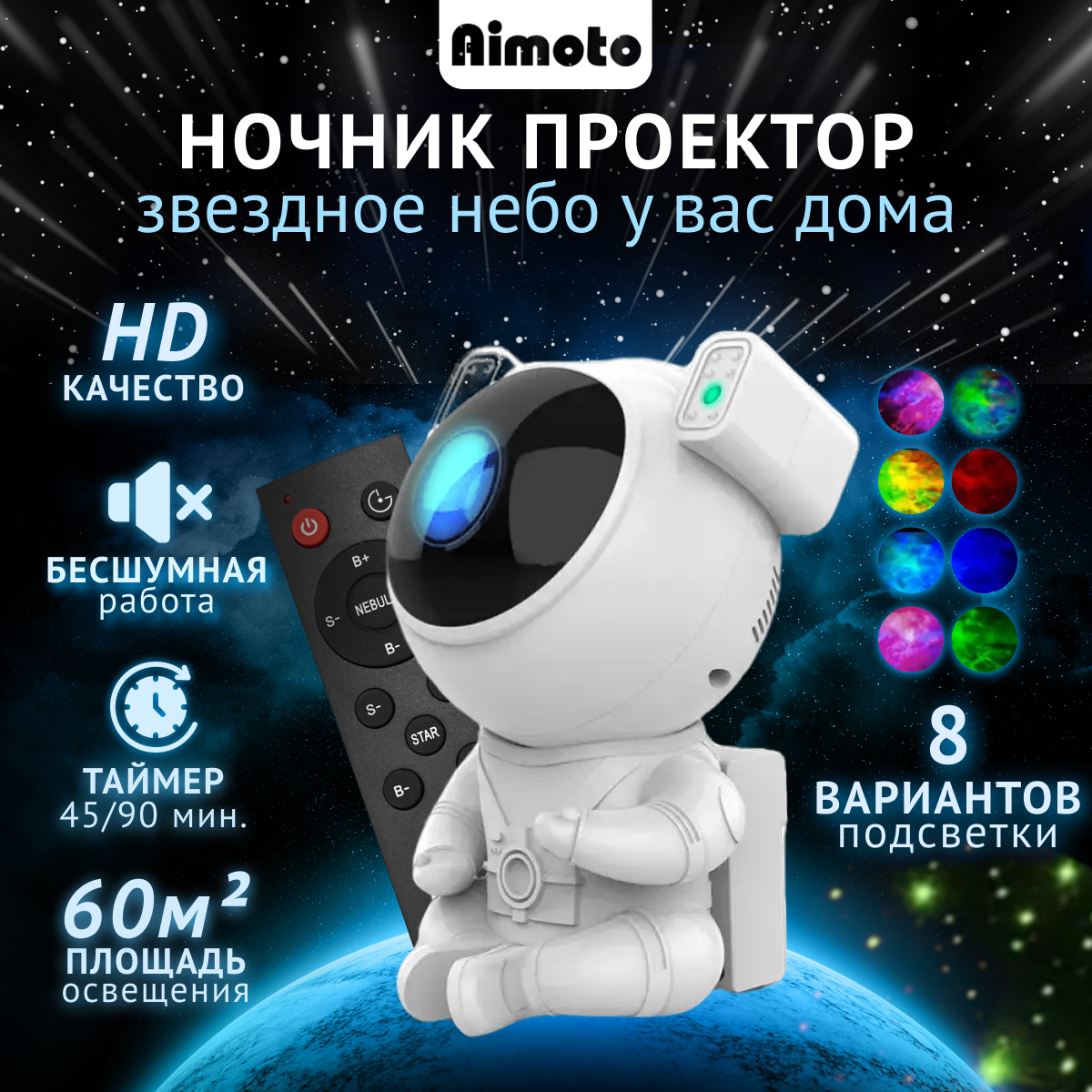 фото Ночник-проектор звездного неба Aimoto Astronaut, ночник детский, светильник для сна, космонавт, робот, астронавт, настольный, 8 проекций и пульт ДУ