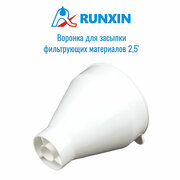 Лейка-воронка 2,5 Runxin