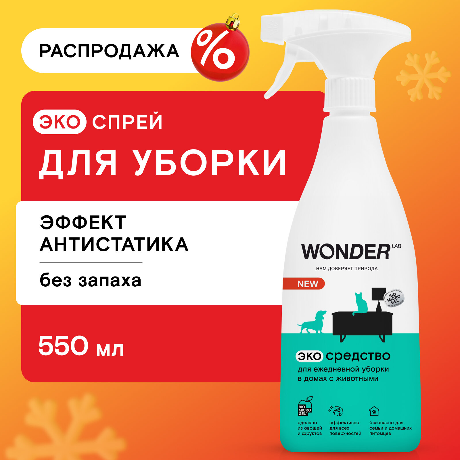Универсальное чистящее средство для уборки дома WONDER LAB, для мебели и любых поверхностей, антипыль, экологичное, для удаления любых загрязнений, 550 мл