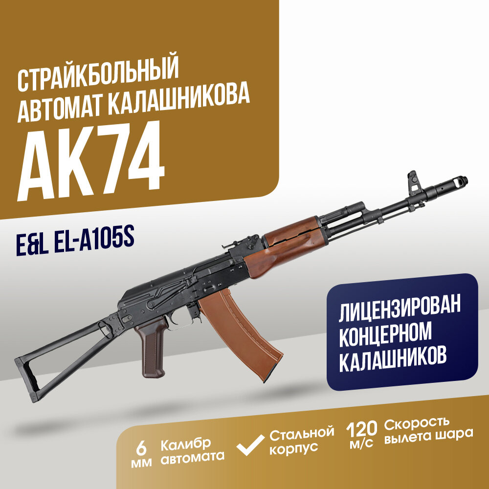 Автомат E&L АК74 AEG Essential (EL-A105S)