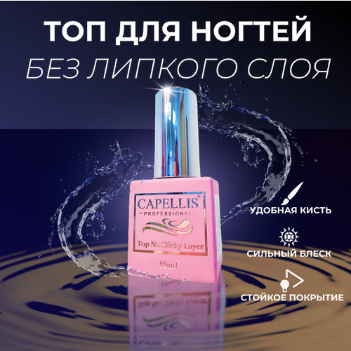 Топ для ногтей без липкого слоя Capellis