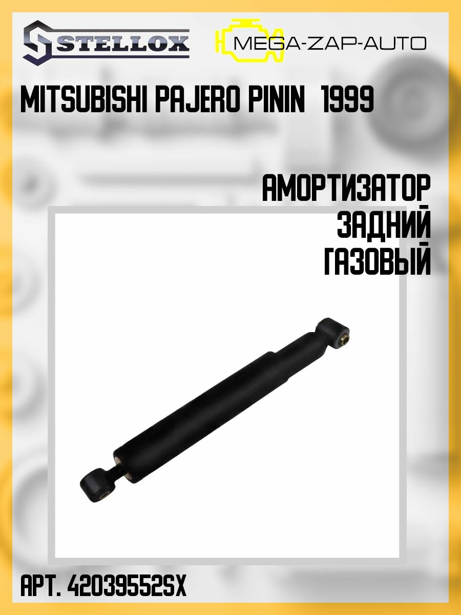4203-199552-SX Амортизатор задний газовый Mitsubishi Pajero Pinin 1999