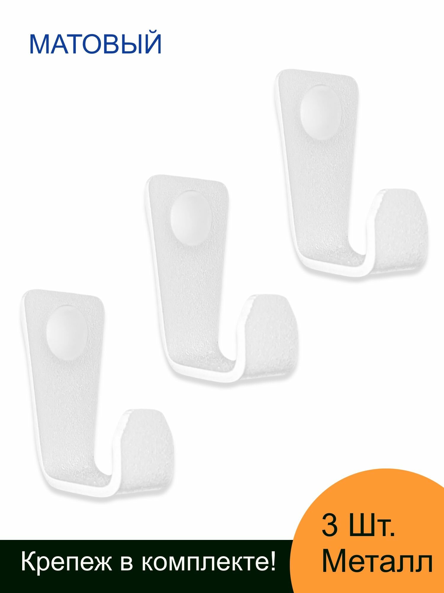 Крючок настенный металлический белый