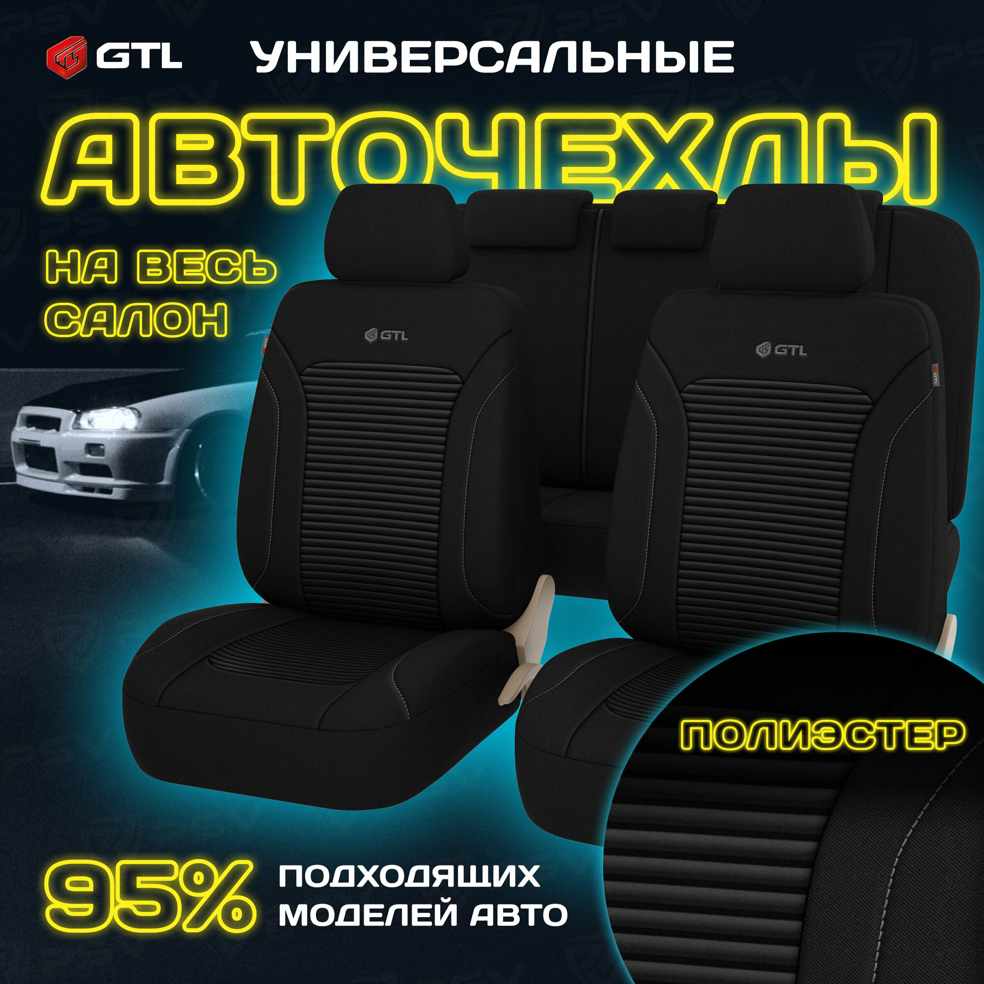 Универсальные чехлы на машину GTL Labirint (Бежевый), полиэстер, вакуумная упаковка, 136324