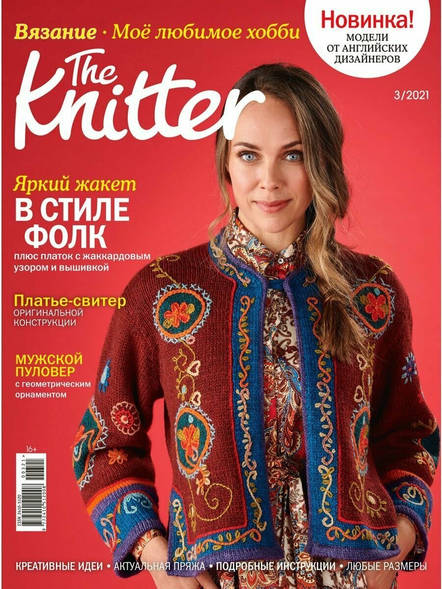 The Knitter. "Вязание. Моё любимое хобби" № 03/21