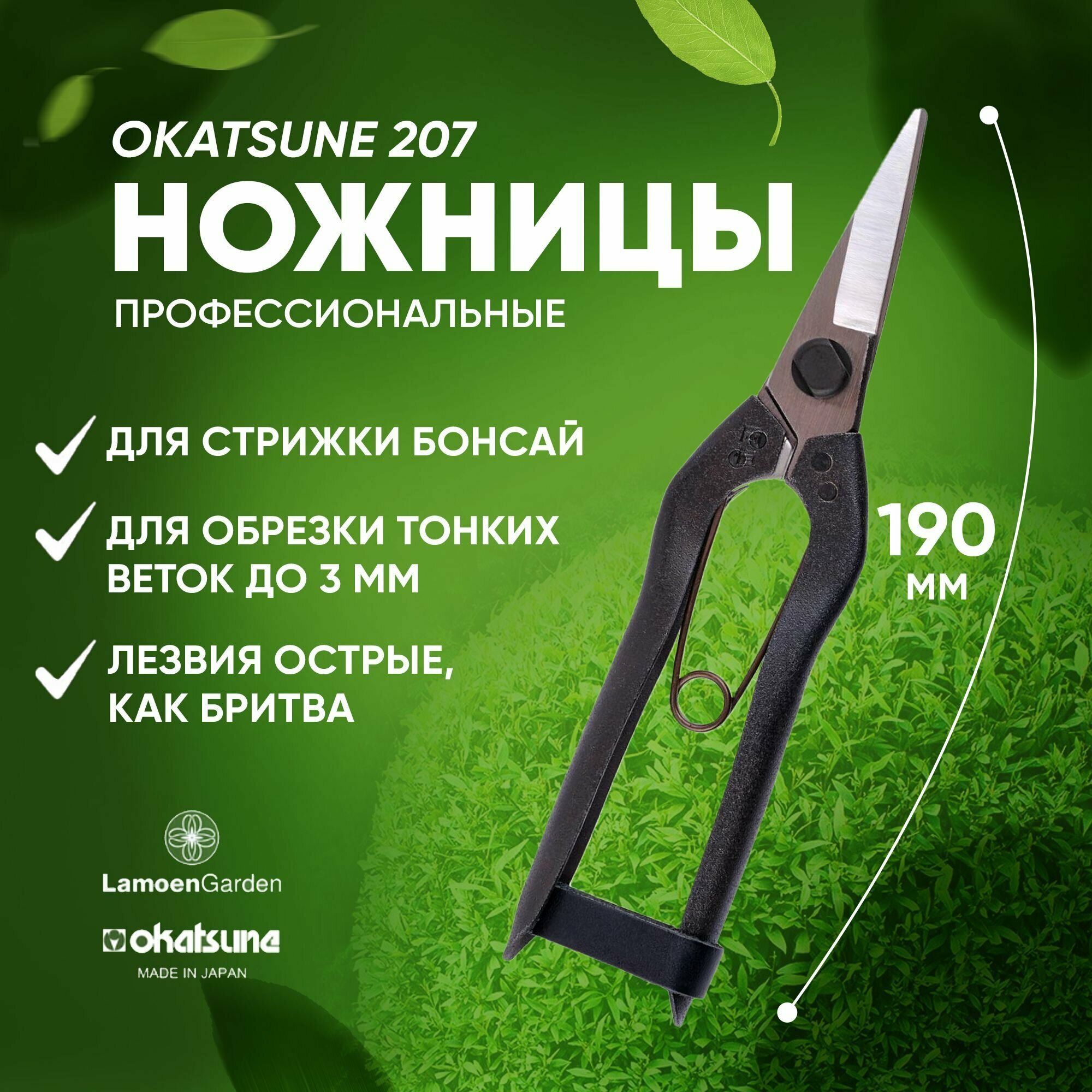 Ножницы для стрижки бонсай и обрезки тонких веток Okatsune 207 Япония