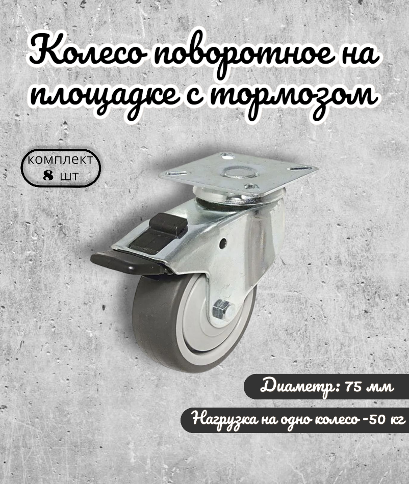 Колесо поворотное на площадке с тормозом 75 мм BRANTE, термопластичная резина, комплект 8 шт ролики для прикроватных тумбочек