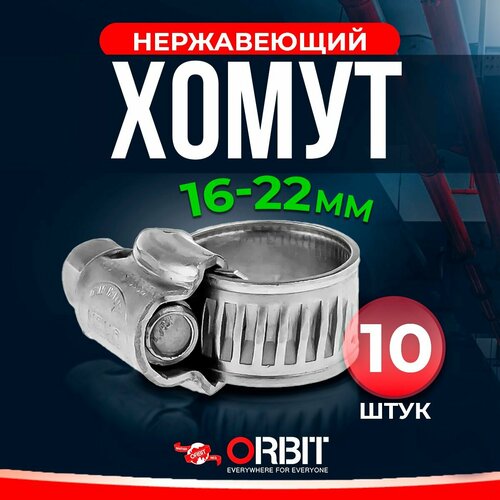 Набор хомутов ORBIT 10 шт. от 16 до 22 мм