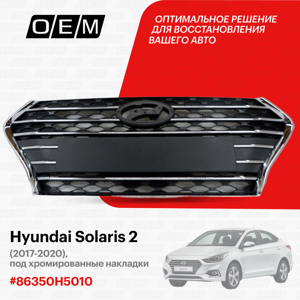 Решетка радиатора для Hyundai Solaris 2 86350H5010, Хендай Солярис, год с 2017 по 2020, O.E.M.