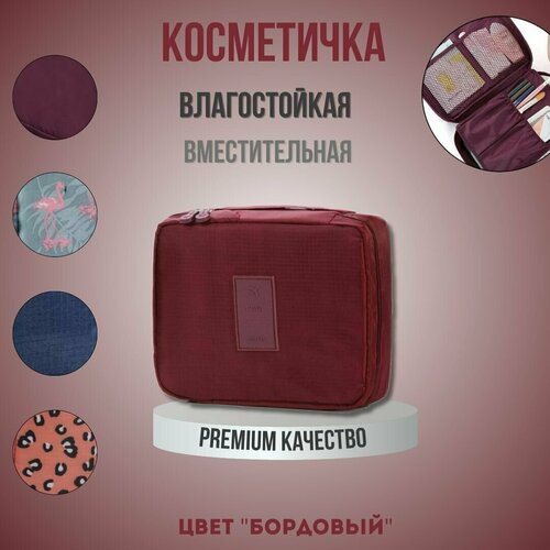 Косметичка Travel, 22х18, бордовый