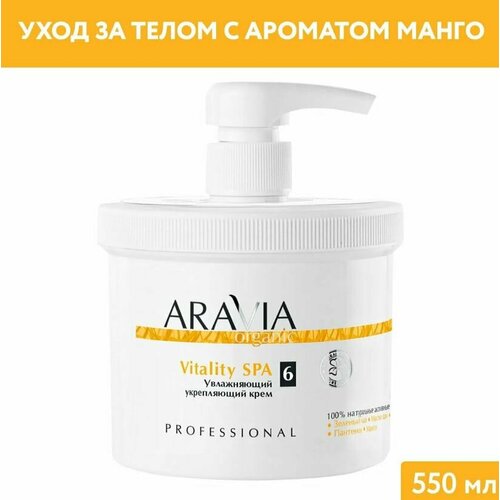 ARAVIA Organic, Увлажняющий укрепляющий крем Vitality SPA, 550 мл крем увлажняющий укрепляющий aravia professional organic vitality spa 550 мл