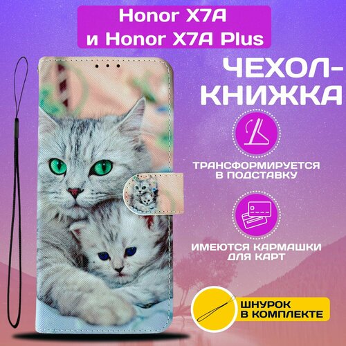 Чехол книжка wallet case для Honor X7A и Honor X7A Plus / Хонор Х7А и Хонор Х7А + с рисунком (Кошка с котёнком) чехол накладка krutoff soft case авокадо стильный для honor x7a plus черный