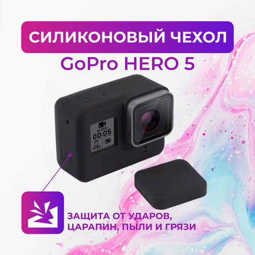 Силиконовый чехол для экшн-камеры GoPro Hero 5/6/7