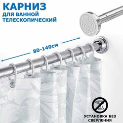 Карниз для ванной телескопический раздвижной серебряный Ridberg 80-140 см / Штанга для душа распорная