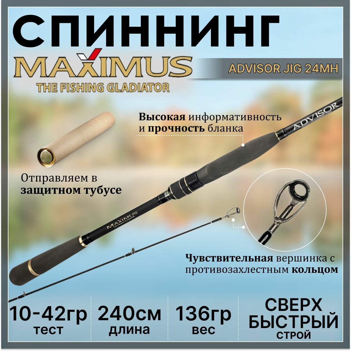 Спиннинг Maximus ADVISOR JIG 240MH 2.40м 10-42гр