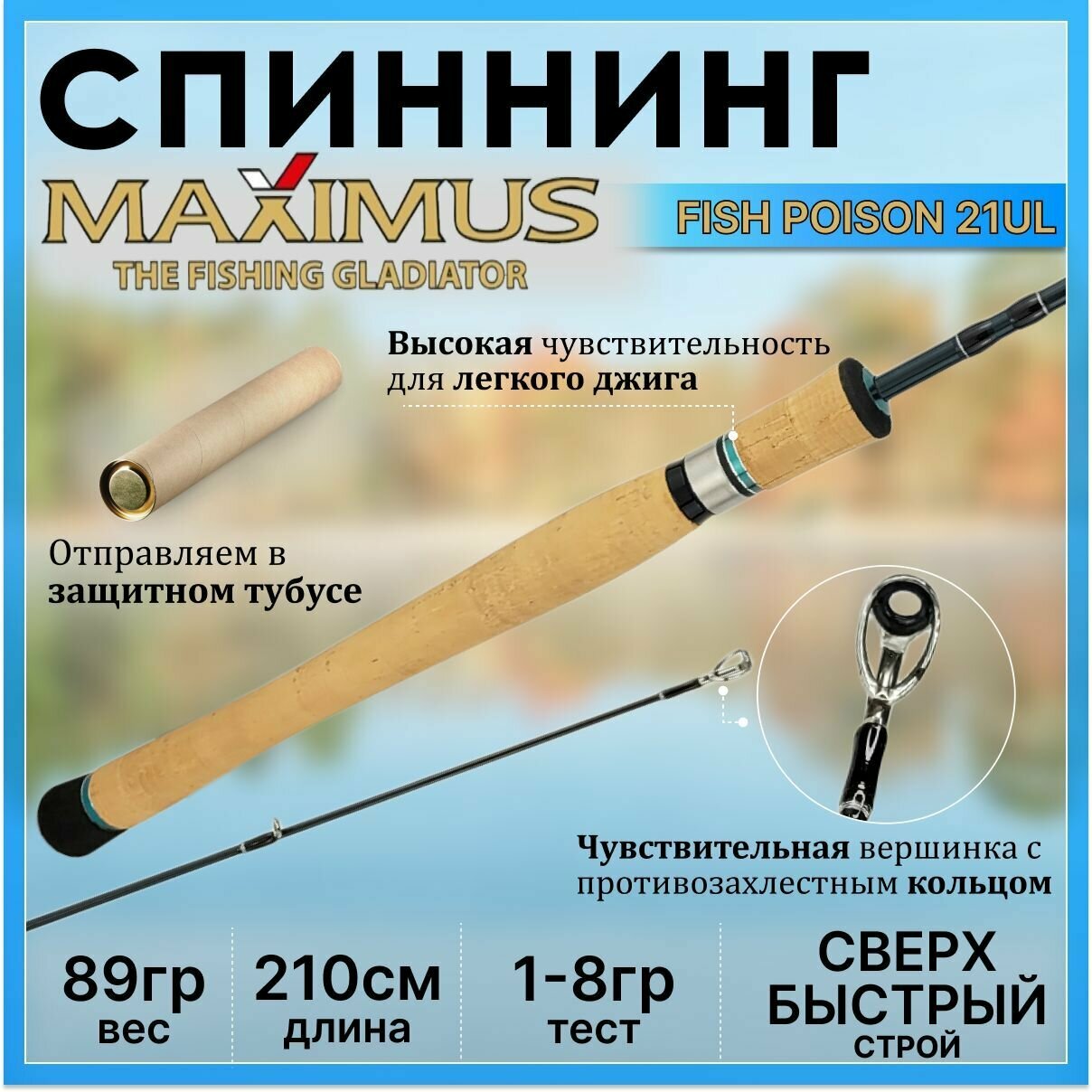 Удилище спиннинговое Maximus FISH POISON 21UL 2.10м 1-8гр