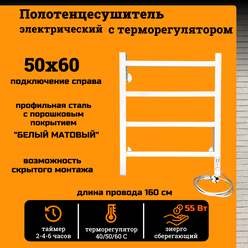 Полотенцесушитель электрический РуДизайн Лесенка профиль 500*600 белый матовый, 55 Вт, таймер и подключение справа