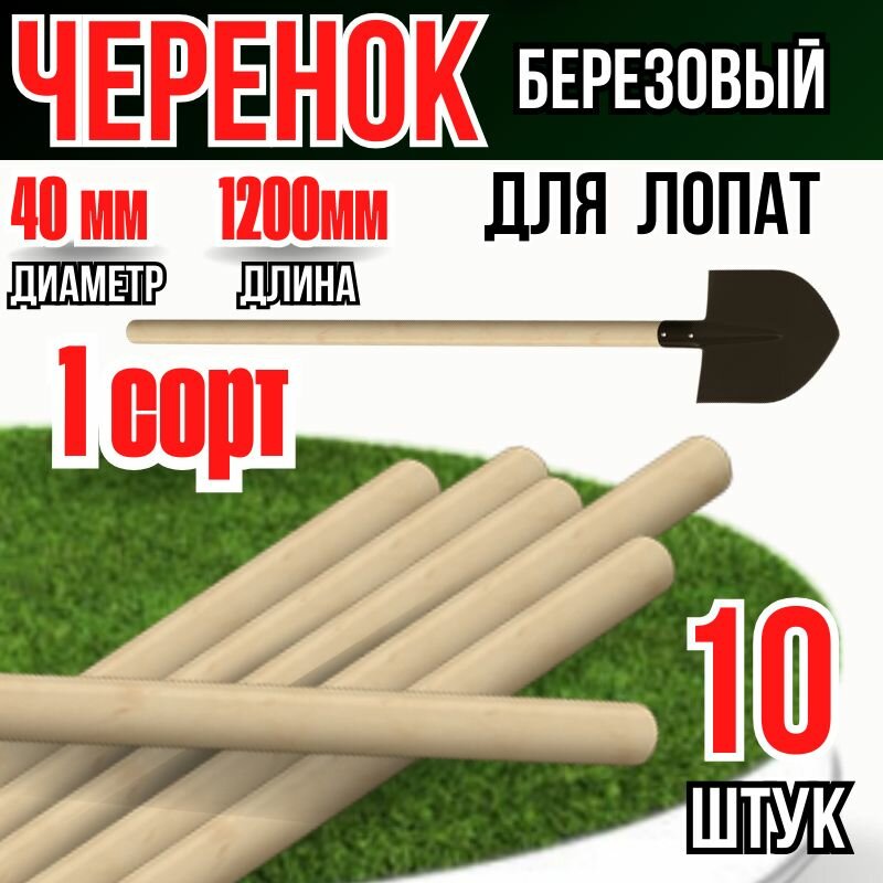 Черенок деревянный для лопаты d-40 (1 сорт) 10 штук в наборе